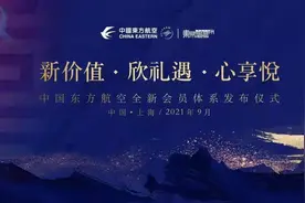 中国东航全球发布全新会员体系图片