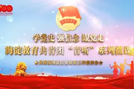 【学党史】海淀教育共青团“青听”系列微课第一讲图片