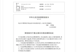 国务院废止3部法规！事关计划生育图片