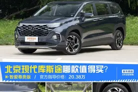 北京现代库斯途哪款最值得买？首推智爱尊贵版图片