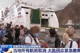 火山持续喷发致西班牙拉帕尔马岛所有航班取消 大批民众紧急撤离图片