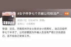 女子怀孕七个月，被公司称没产假劝退？网友热议图片
