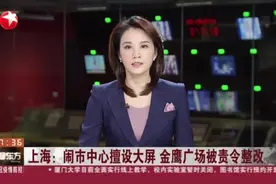 上海：闹市中心擅设大屏  金鹰广场被责令整改视频封面