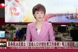 国务院决定废止《流动人口计划生育工作条例》等三项法规视频封面