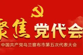 中国共产党乌兰察布市第五次代表大会各代表团召集人会议召开图片