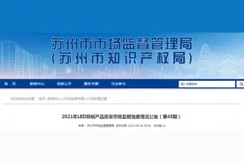 江苏省苏州市市场监管局抽检LED照明产品19批次 合格率73.7%图片