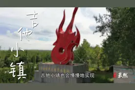 果然视频·走进宝藏村镇｜每年百万吉他出小镇，鄌郚蝶变爱乐之城图片