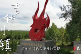 果然视频·走进宝藏村镇｜每年百万吉他出小镇，鄌郚蝶变爱乐之城图片
