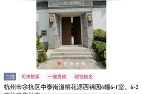杭州史上“最贵法拍房”两度流拍，将进入变卖程序图片