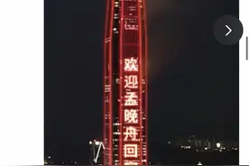 全球网友关注孟晚舟归来：羡慕！只有强大的国家才能做到图片