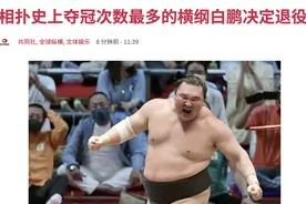 日媒：日本相扑史上夺冠次数最多的横纲白鹏决定退役图片