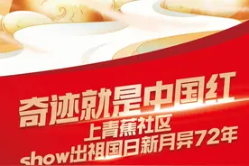 看我72变丨奇迹就是中国红！上青蕉社区，show出祖国日新月异72年图片
