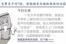 一个月电费是平时3倍！原因终于找到了图片