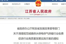 燃气复供费、补卡费……这些费用都不能收！江苏省发布规范收费方案图片