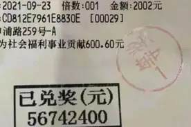 5674万！上海一市民喜中“快乐8”单票最高奖金视频封面