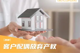 客户配偶放弃产权图片