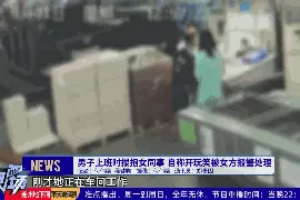 广州：男子上班搂抱女同事称是开玩笑，女方报警处理图片