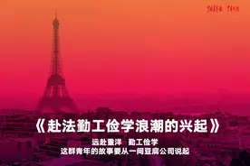 赴法勤工俭学浪潮的兴起图片