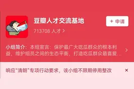 豆瓣不限期停用多个小组，最新处罚禁言违规账号618个图片