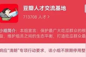 豆瓣不限期停用多个小组，最新处罚禁言违规账号618个图片