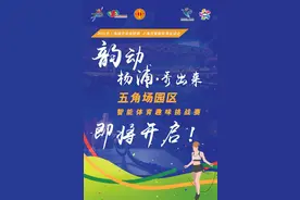 手慢无！五角场园区智能体育趣味挑战赛火热来袭图片
