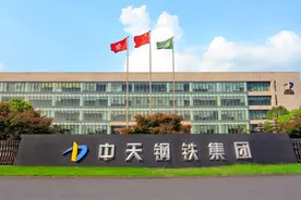 二十年再启新程——中天钢铁奋力打造备受尊敬的世界一流钢铁联合企业图片