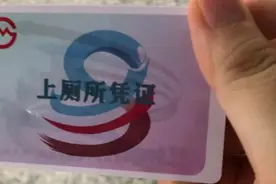 上海地铁9号线推“上厕所凭证”，进出站上厕所无需再付车费视频封面
