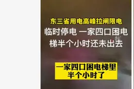 东三省用电高峰拉闸限电 临时停电一家四口被困电梯半小时未出去图片