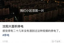 东北多地突然拉闸限电影响居民生活，电力需求缓解尚无时间表图片