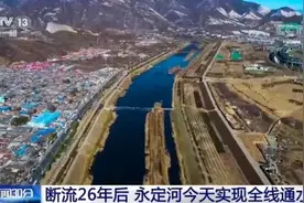 连续4年实施集中输水和生态补水 永定河断流26年后实现全线通水图片