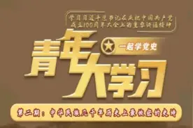 青年大学习第十二季第三期题目和答案大全专题 青年大学习第12季第2期答案完整版汇总图片