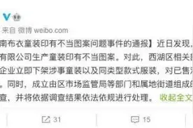 童装上印不当图案江南布衣被约谈 江南布衣事件最新消息进展图片