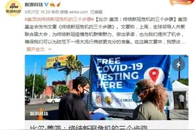 比尔·盖茨谈如何终结新冠危机 听君一席话如听一席话图片