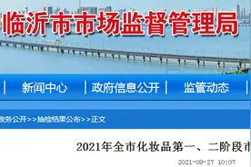 山东省临沂市市场监管局发布2021年全市化妆品第一、二阶段市级抽检结果图片