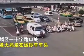 什么操作？云南一大妈逼停运钞车淡定坐车头，警方：已处理图片