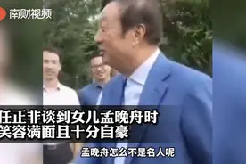 孟晚舟归国后 任正非谈女儿：孟晚舟现在是世界名人图片