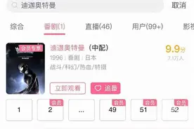 B站、腾讯视频等网站重新上架《迪迦奥特曼》，部分剧集不全图片