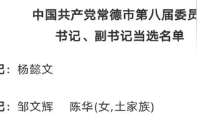中国共产党常德市第八届委员会和中国共产党常德市第八届纪律检查委员会名单图片