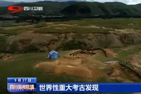 四川新闻联播丨稻城发现13万年前高海拔大型旧石器遗址——皮洛遗址图片