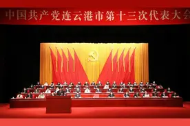 连云港党代会报告来了！（附直播回看链接）图片