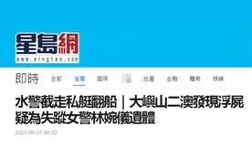 港媒：大屿山附近海面发现遗体，疑为失踪高级督察林婉仪，曾是“走私克星”图片