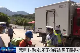荒唐！男子为躲检疫检查，居然藏身小车后备箱……图片