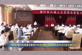 区六届人大常委会第四十次会议审议决定陈华文为闵行区代理区长视频封面