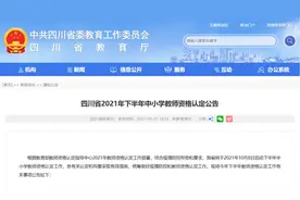 考了教师证的注意：四川10月8日启动下半年中小学教师资格认定工作图片