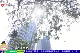 广州 打破本地9月高温日数最多纪录视频封面