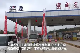 云南宣杨高速通车 打通滇东北乡村振兴“黄金通道”视频封面