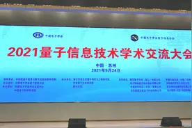国内最顶尖量子信息技术学术交流大会召开，学界大咖华山论剑图片