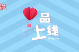 “心”品上线双语Vlog④丨湘非之间，有些奇妙联系视频封面