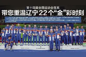 第十四届全国运动会落幕 带您重温辽宁22个“金”彩时刻图片