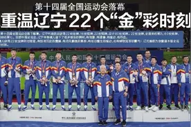 第十四届全国运动会落幕 带您重温辽宁22个“金”彩时刻图片